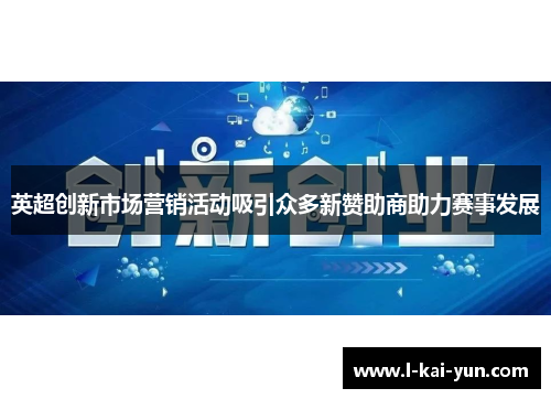 英超创新市场营销活动吸引众多新赞助商助力赛事发展