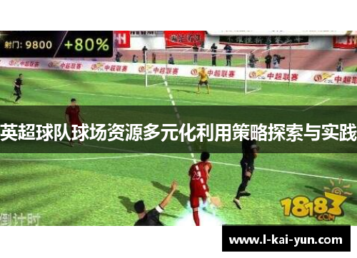 英超球队球场资源多元化利用策略探索与实践