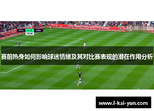 赛前热身如何影响球迷情绪及其对比赛表现的潜在作用分析