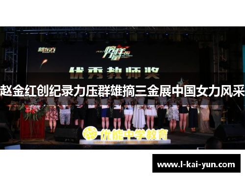 赵金红创纪录力压群雄摘三金展中国女力风采