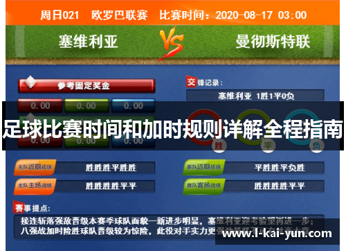 足球比赛时间和加时规则详解全程指南