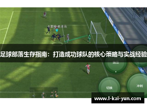 足球部落生存指南：打造成功球队的核心策略与实战经验