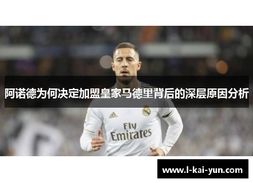 阿诺德为何决定加盟皇家马德里背后的深层原因分析