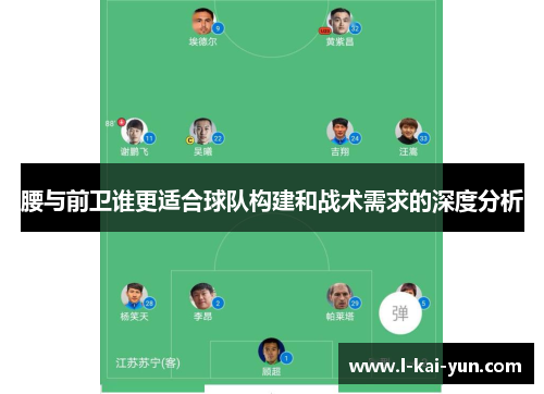 腰与前卫谁更适合球队构建和战术需求的深度分析