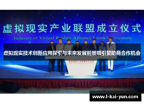 虚拟现实技术创新应用探索与未来发展前景吸引赞助商合作机会