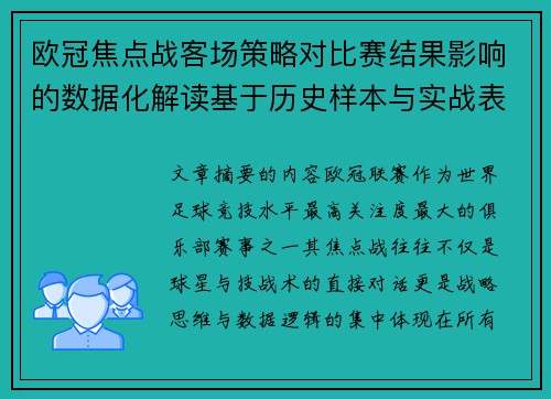 欧冠焦点战客场策略对比赛结果影响的数据化解读基于历史样本与实战表现 欧冠焦点战客场策略对比赛结果影响的数据化解读基于历史样本与实战表现