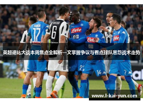 英超德比大战本周焦点全解析一文掌握争议与看点球队恩怨战术走势