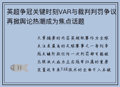 英超争冠关键时刻VAR与裁判判罚争议再掀舆论热潮成为焦点话题