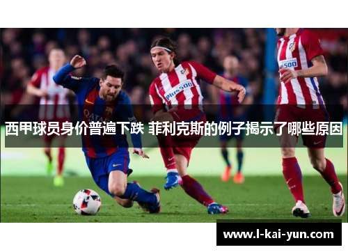 西甲球员身价普遍下跌 菲利克斯的例子揭示了哪些原因