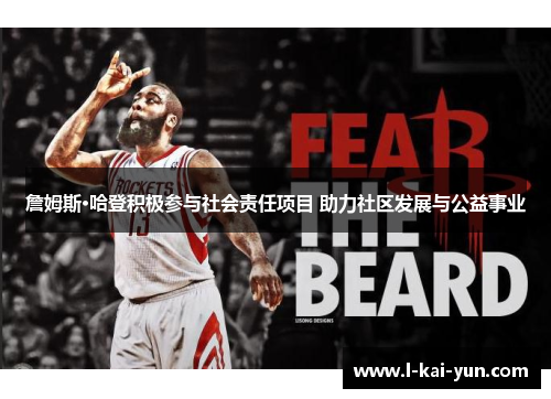 詹姆斯·哈登积极参与社会责任项目 助力社区发展与公益事业
