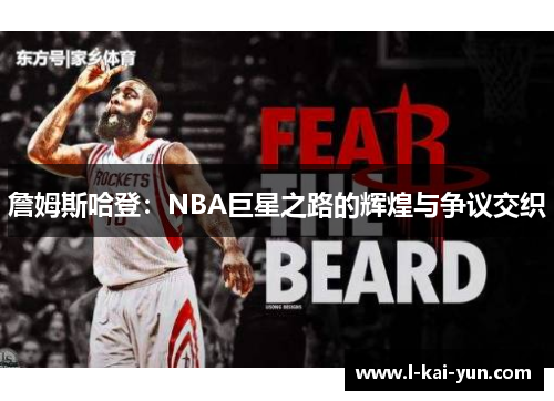 詹姆斯哈登:NBA巨星之路的辉煌与争议交织 詹姆斯哈登:NBA巨星之路的辉煌与争议交织