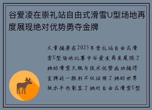 谷爱凌在崇礼站自由式滑雪U型场地再度展现绝对优势勇夺金牌