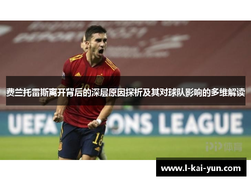 费兰托雷斯离开背后的深层原因探析及其对球队影响的多维解读