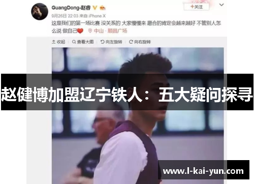 赵健博加盟辽宁铁人：五大疑问探寻