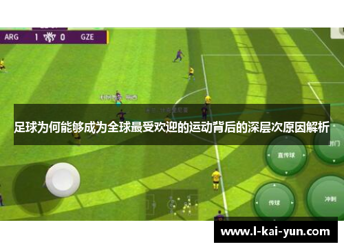 足球为何能够成为全球最受欢迎的运动背后的深层次原因解析