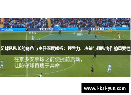 足球队队长的角色与责任深度解析：领导力、决策与团队协作的重要性