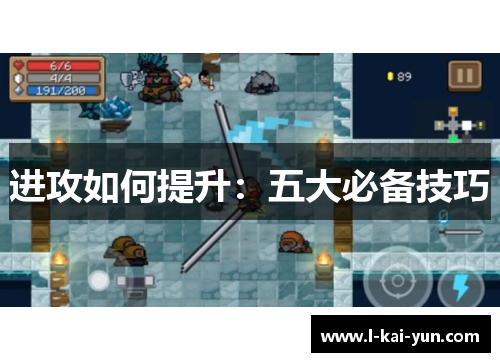 进攻如何提升：五大必备技巧