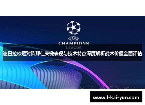 迪巴拉欧冠对阵拜仁关键表现与技术特点深度解析战术价值全面评估 迪巴拉欧冠对阵拜仁关键表现与技术特点深度解析战术价值全面评估