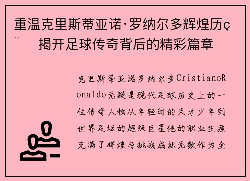 重温克里斯蒂亚诺·罗纳尔多辉煌历程 揭开足球传奇背后的精彩篇章