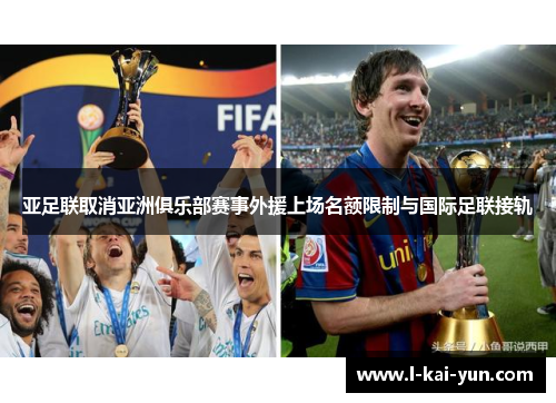 亚足联取消亚洲俱乐部赛事外援上场名额限制与国际足联接轨