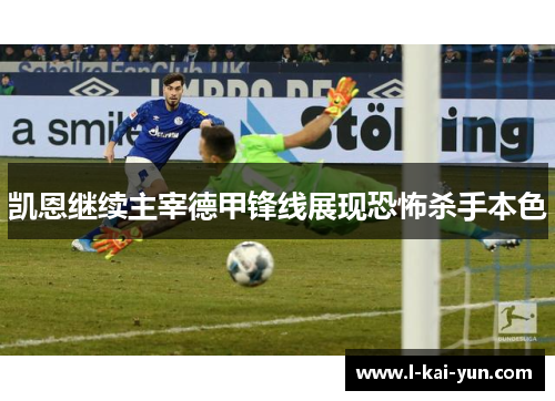 凯恩继续主宰德甲锋线展现恐怖杀手本色