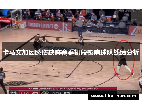 卡马文加因膝伤缺阵赛季初段影响球队战绩分析