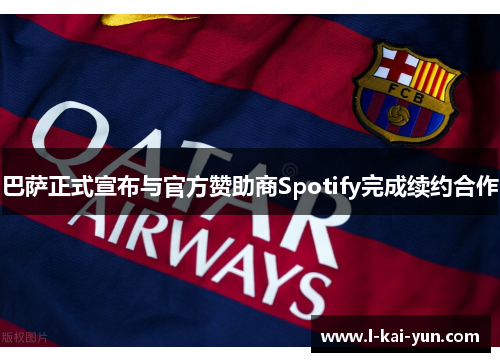 巴萨正式宣布与官方赞助商Spotify完成续约合作