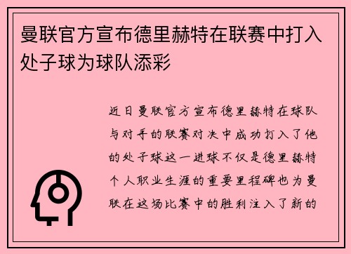 曼联官方宣布德里赫特在联赛中打入处子球为球队添彩