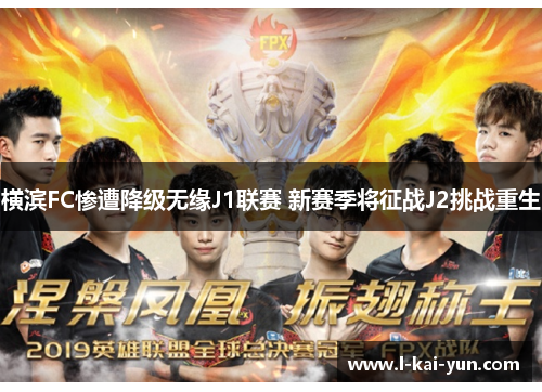 横滨FC惨遭降级无缘J1联赛 新赛季将征战J2挑战重生