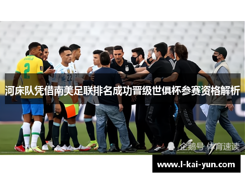 河床队凭借南美足联排名成功晋级世俱杯参赛资格解析
