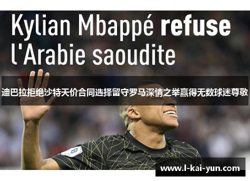 迪巴拉拒绝沙特天价合同选择留守罗马深情之举赢得无数球迷尊敬 迪巴拉拒绝沙特天价合同选择留守罗马深情之举赢得无数球迷尊敬