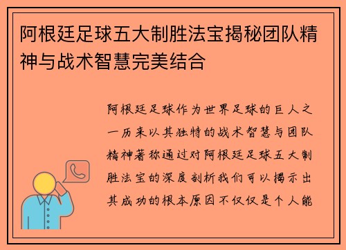 阿根廷足球五大制胜法宝揭秘团队精神与战术智慧完美结合