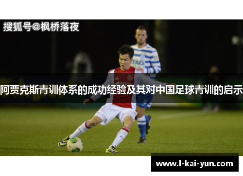 阿贾克斯青训体系的成功经验及其对中国足球青训的启示