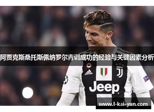 阿贾克斯桑托斯佩纳罗尔青训成功的经验与关键因素分析