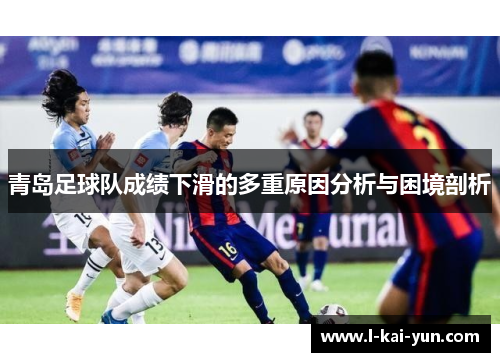 青岛足球队成绩下滑的多重原因分析与困境剖析
