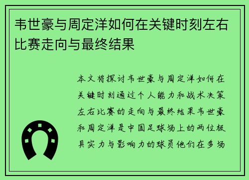 韦世豪与周定洋如何在关键时刻左右比赛走向与最终结果