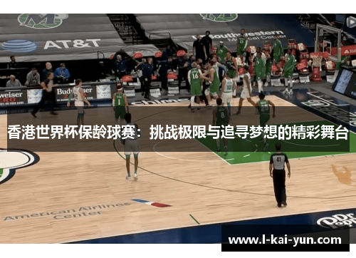 香港世界杯保龄球赛：挑战极限与追寻梦想的精彩舞台