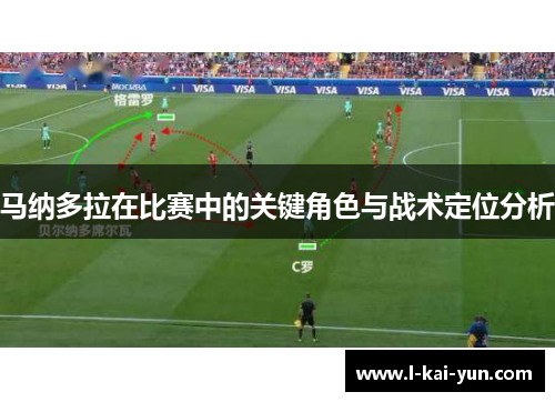 马纳多拉在比赛中的关键角色与战术定位分析