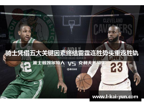 骑士凭借五大关键因素终结雷霆连胜势头重返胜轨