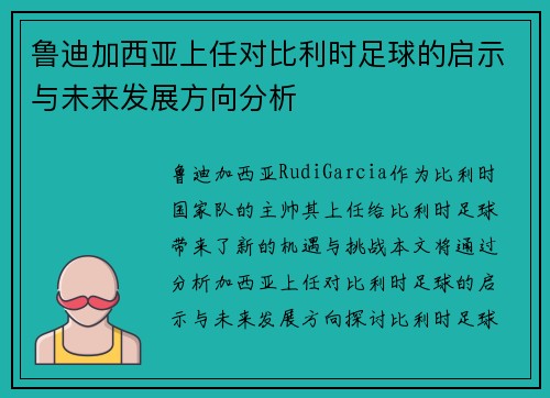 鲁迪加西亚上任对比利时足球的启示与未来发展方向分析