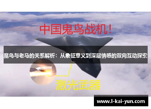 魔鸟与老马的关系解析：从象征意义到深层情感的双向互动探索