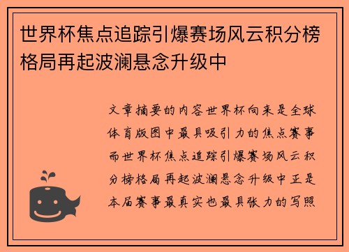 世界杯焦点追踪引爆赛场风云积分榜格局再起波澜悬念升级中