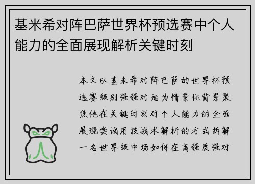 基米希对阵巴萨世界杯预选赛中个人能力的全面展现解析关键时刻