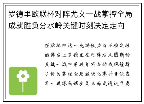 罗德里欧联杯对阵尤文一战掌控全局成就胜负分水岭关键时刻决定走向 罗德里欧联杯对阵尤文一战掌控全局成就胜负分水岭关键时刻决定走向