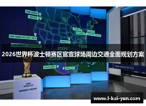 2026世界杯波士顿赛区官宣球场周边交通全面规划方案