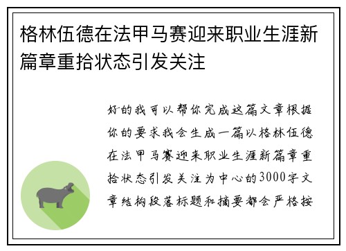 格林伍德在法甲马赛迎来职业生涯新篇章重拾状态引发关注