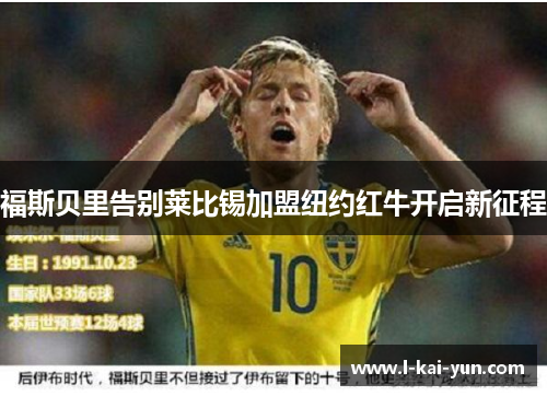 福斯贝里告别莱比锡加盟纽约红牛开启新征程