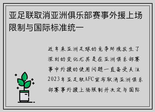 亚足联取消亚洲俱乐部赛事外援上场限制与国际标准统一