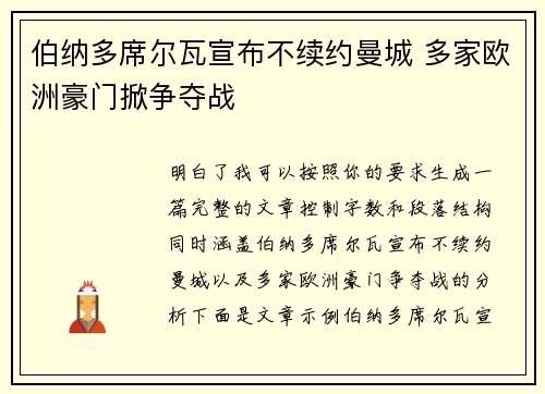 伯纳多席尔瓦宣布不续约曼城 多家欧洲豪门掀争夺战 伯纳多席尔瓦宣布不续约曼城 多家欧洲豪门掀争夺战