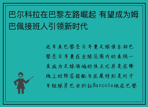 巴尔科拉在巴黎左路崛起 有望成为姆巴佩接班人引领新时代 巴尔科拉在巴黎左路崛起 有望成为姆巴佩接班人引领新时代